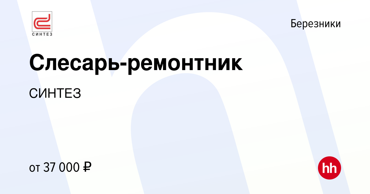 Вакансия Слесарь-ремонтник в Березниках, работа в компании СИНТЕЗ (вакансия  в архиве c 4 мая 2023)