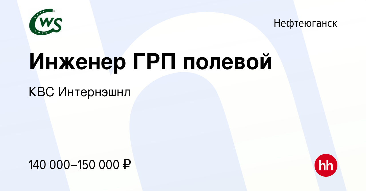 Вакансия Инженер ГРП полевой в Нефтеюганске, работа в компании КВС  Интернэшнл (вакансия в архиве c 4 мая 2023)