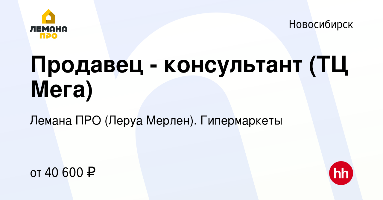 Вакансия Продавец - консультант (ТЦ Мега) в Новосибирске, работа в компании  Леруа Мерлен. Гипермаркеты (вакансия в архиве c 18 апреля 2023)