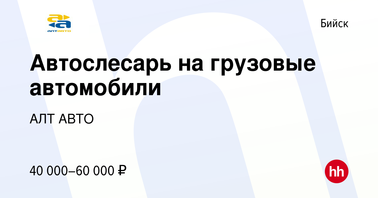 Вакансия Автослесарь на грузовые автомобили в Бийске, работа в компании АЛТ  АВТО (вакансия в архиве c 1 сентября 2023)