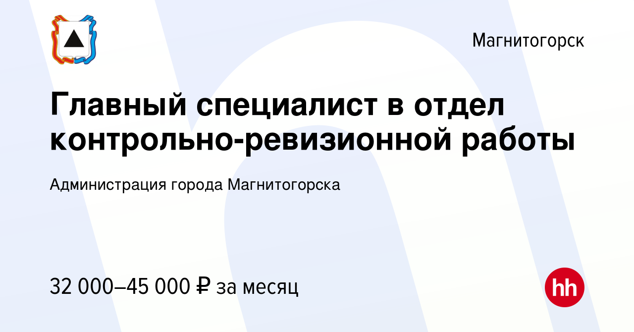 Вакансия Главный специалист в отдел контрольно-ревизионной работы в  Магнитогорске, работа в компании Администрация города Магнитогорска  (вакансия в архиве c 14 сентября 2023)