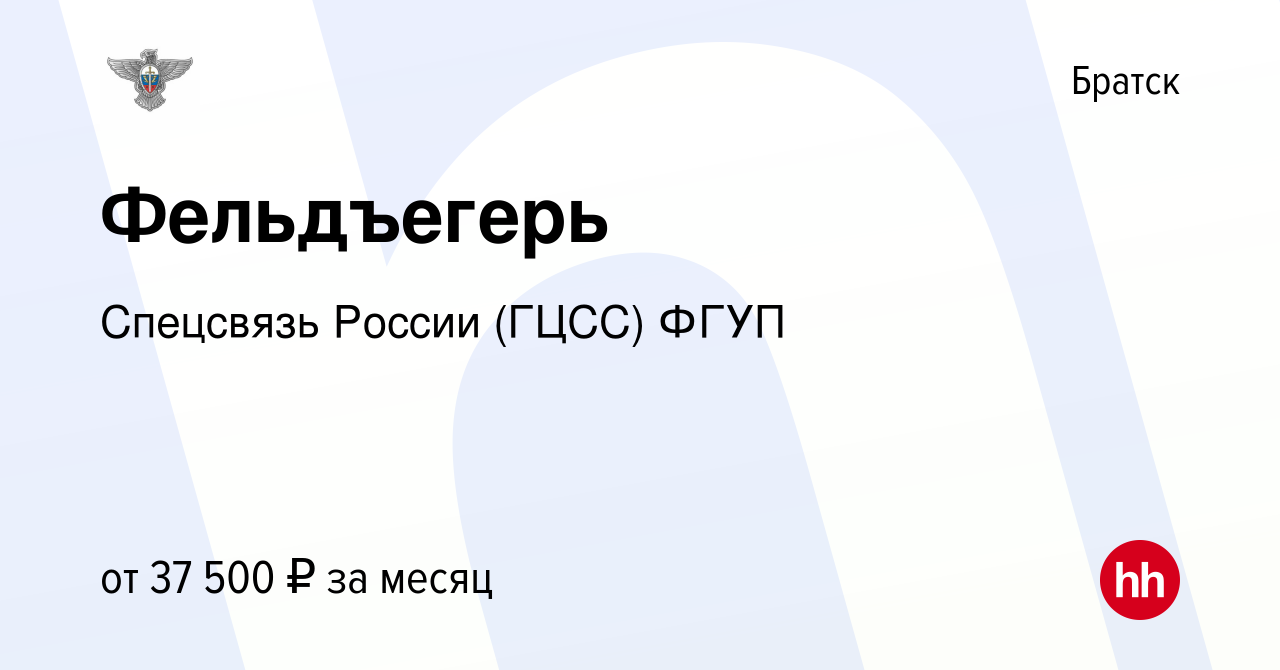 Вакансия Фельдъегерь в Братске, работа в компании Спецсвязь России (ГЦСС)  ФГУП (вакансия в архиве c 1 июля 2023)