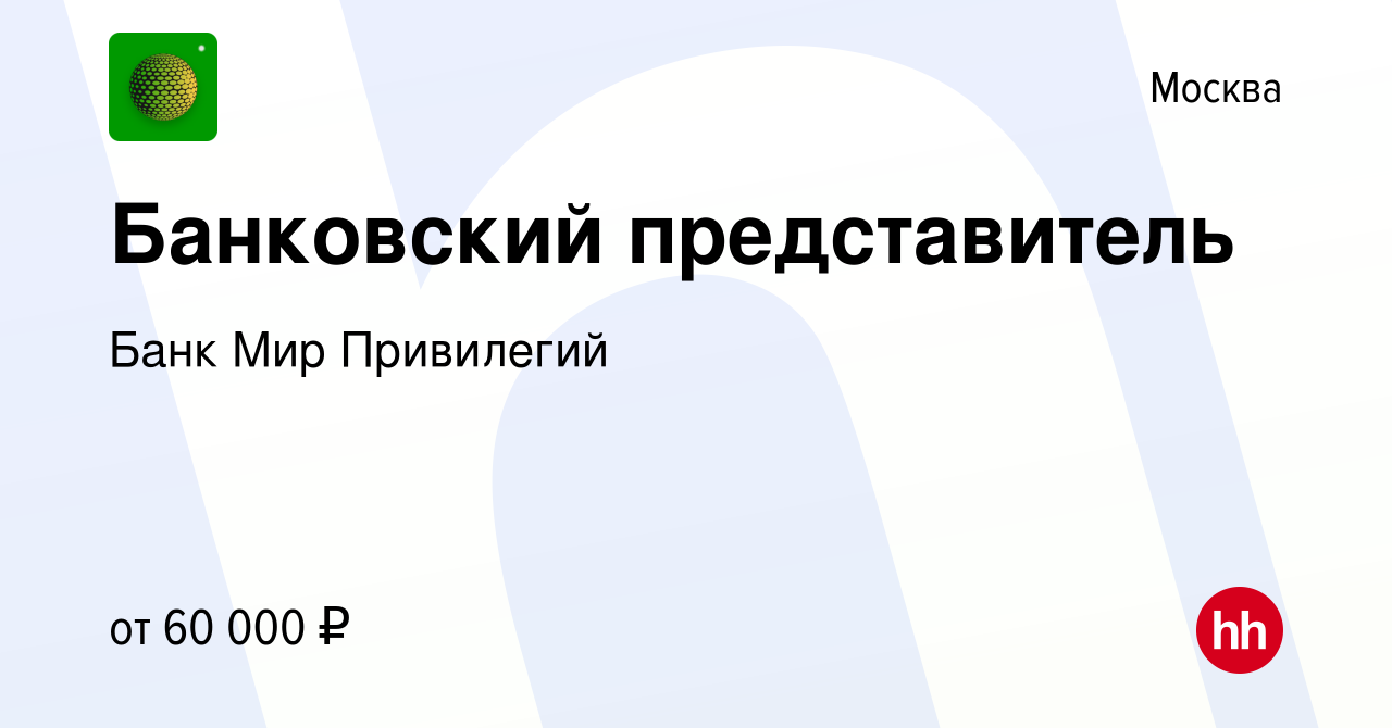 Вакансия Банковский представитель в Москве, работа в компании Банк Мир  Привилегий (вакансия в архиве c 18 декабря 2023)