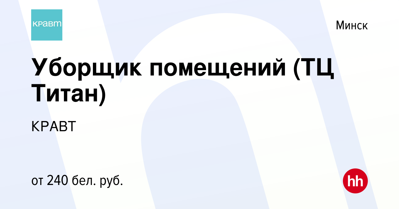 Вакансия Уборщик помещений (ТЦ Титан) в Минске, работа в компании КРАВТ  (вакансия в архиве c 4 мая 2023)