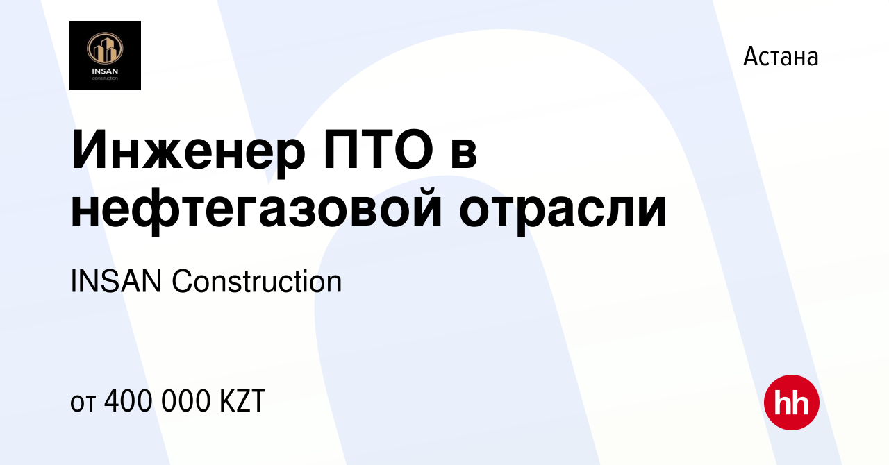 Вакансия Инженер ПТО в нефтегазовой отрасли в Астане, работа в компании  INSAN Construction (вакансия в архиве c 4 мая 2023)