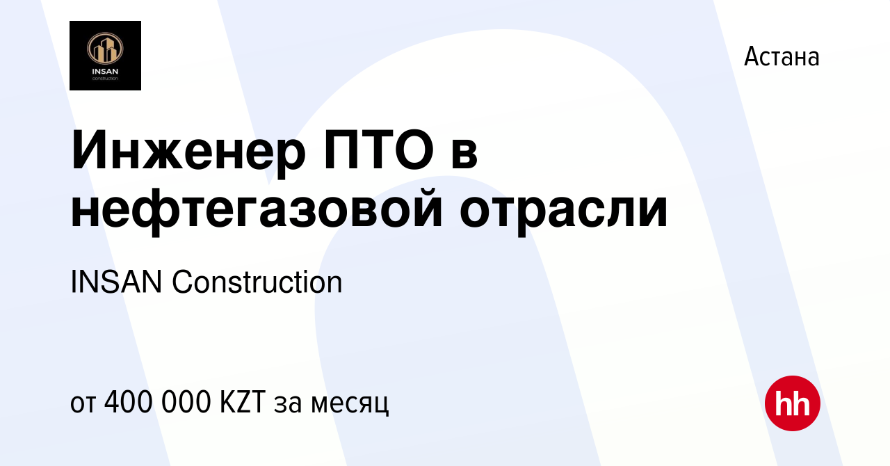 Вакансия Инженер ПТО в нефтегазовой отрасли в Астане, работа в компании  INSAN Construction (вакансия в архиве c 4 мая 2023)