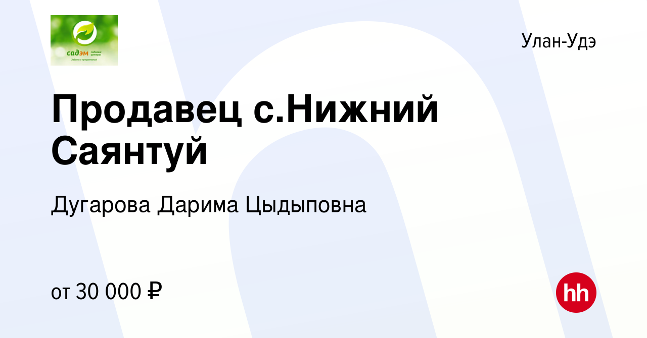 Вакансия Продавец с.Нижний Саянтуй в Улан-Удэ, работа в компании Дугарова  Дарима Цыдыповна (вакансия в архиве c 26 июня 2023)