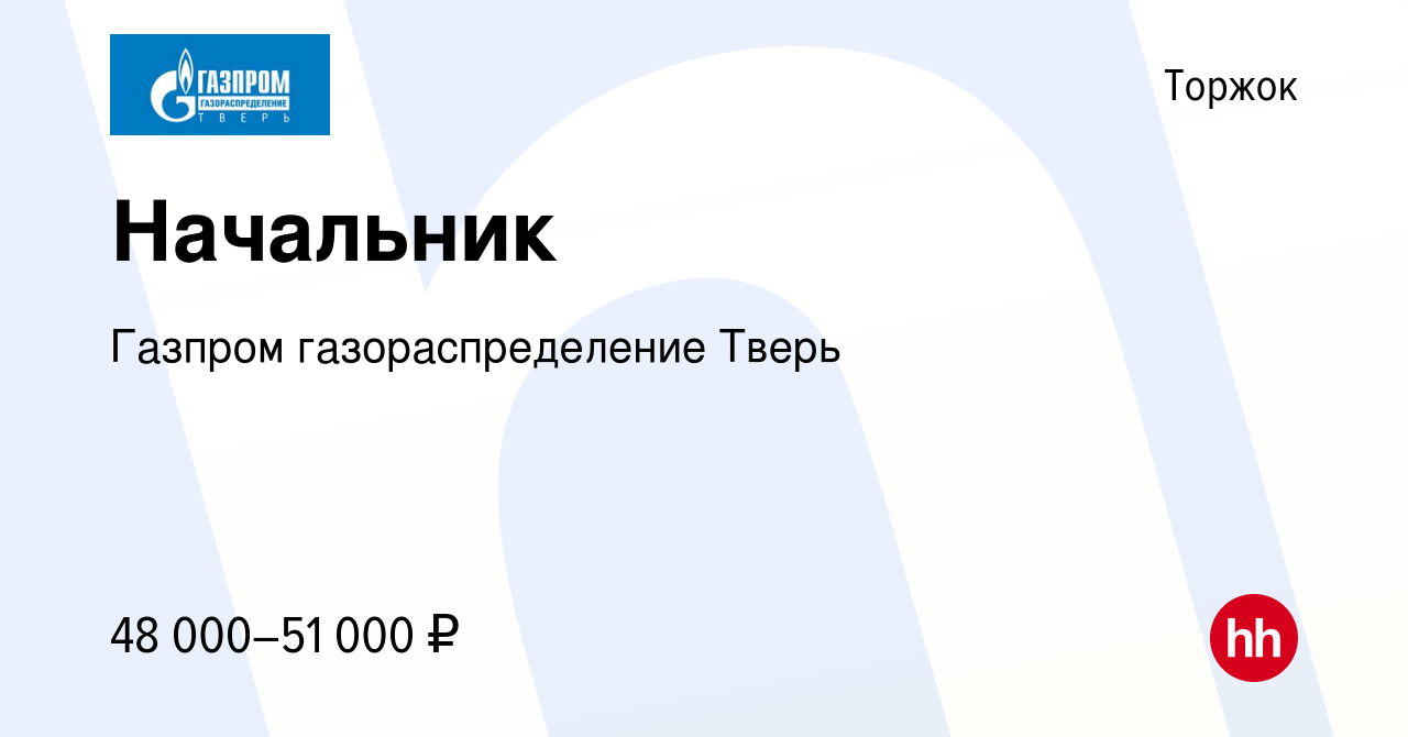 Вакансия Начальник в Торжке, работа в компании Газпром газораспределение  Тверь (вакансия в архиве c 11 апреля 2023)