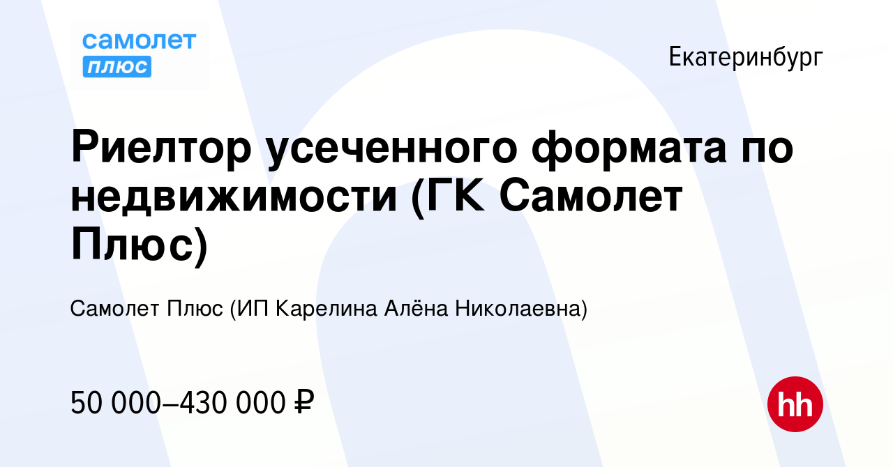 Вакансия Риелтор усеченного формата по недвижимости (ГК Самолет Плюс) в  Екатеринбурге, работа в компании Самолет Плюс (ИП Карелина Алёна Николаевна)