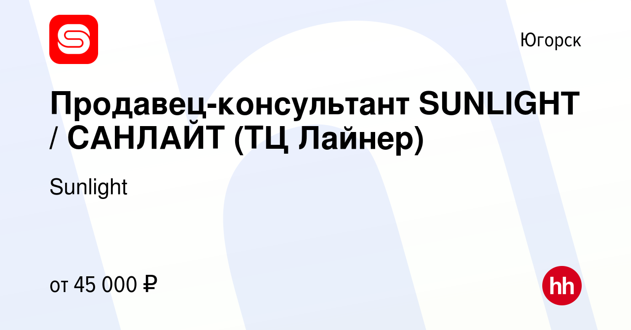 Вакансия Продавец-консультант SUNLIGHT / САНЛАЙТ (ТЦ Лайнер) в Югорске,  работа в компании SUNLIGHT/САНЛАЙТ (вакансия в архиве c 31 мая 2023)