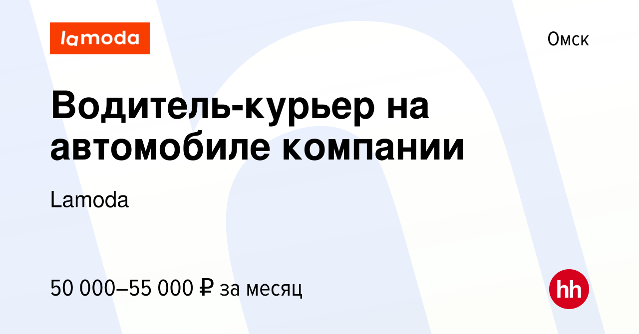 Вакансия Водитель-курьер на автомобиле компании в Омске, работа в компании  Lamoda (вакансия в архиве c 25 июня 2023)