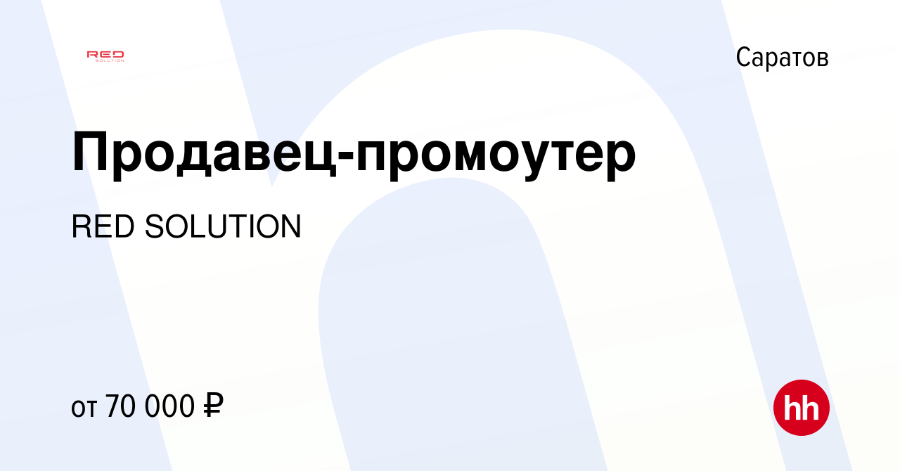 Вакансия Продавец-промоутер в Саратове, работа в компании RED Solution  (вакансия в архиве c 15 мая 2024)