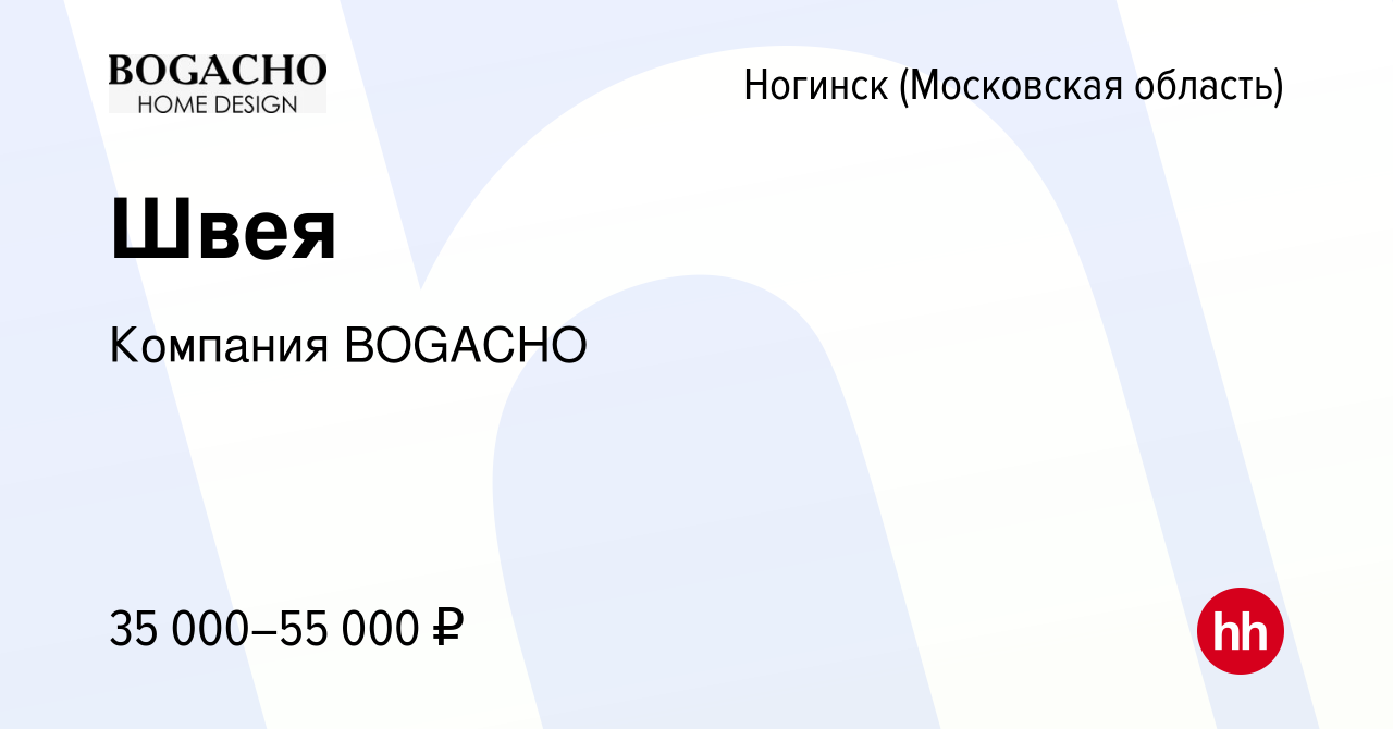 Вакансия Швея в Ногинске, работа в компании Компания BOGACHO (вакансия в  архиве c 12 октября 2023)