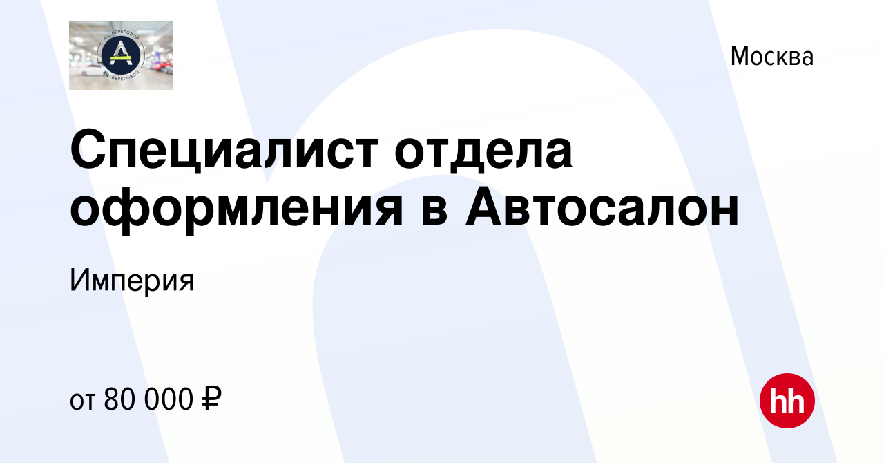 Вакансия Специалист отдела оформления в Автосалон в Москве, работа в  компании Империя (вакансия в архиве c 2 мая 2023)