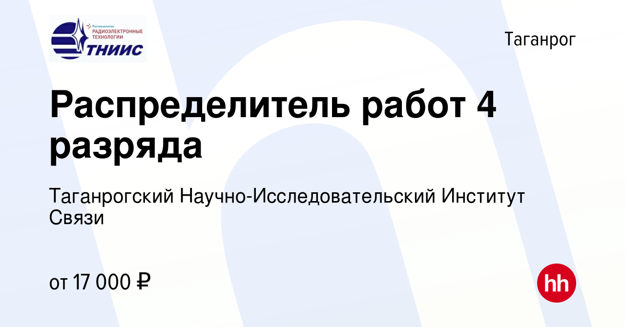 Вакансия Распределитель работ 4 разряда в Таганроге, работа в компании  Таганрогский Научно-Исследовательский Институт Связи (вакансия в архиве c 5  августа 2023)