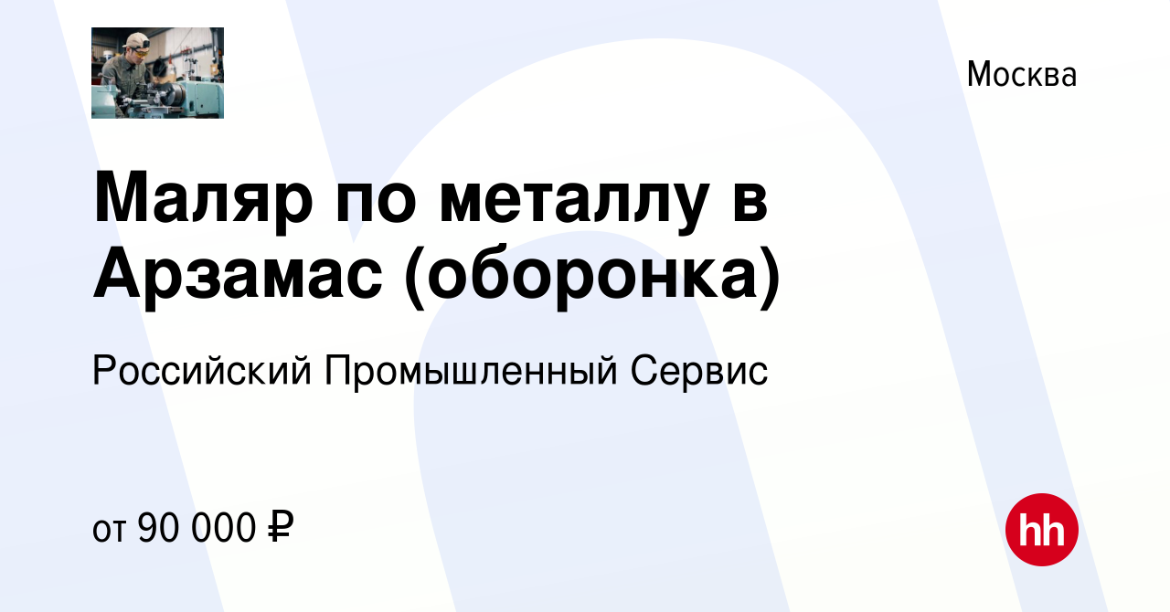 Вакансия Маляр по металлу в Арзамас (оборонка) в Москве, работа в компании  Российский Промышленный Сервис (вакансия в архиве c 9 июня 2023)