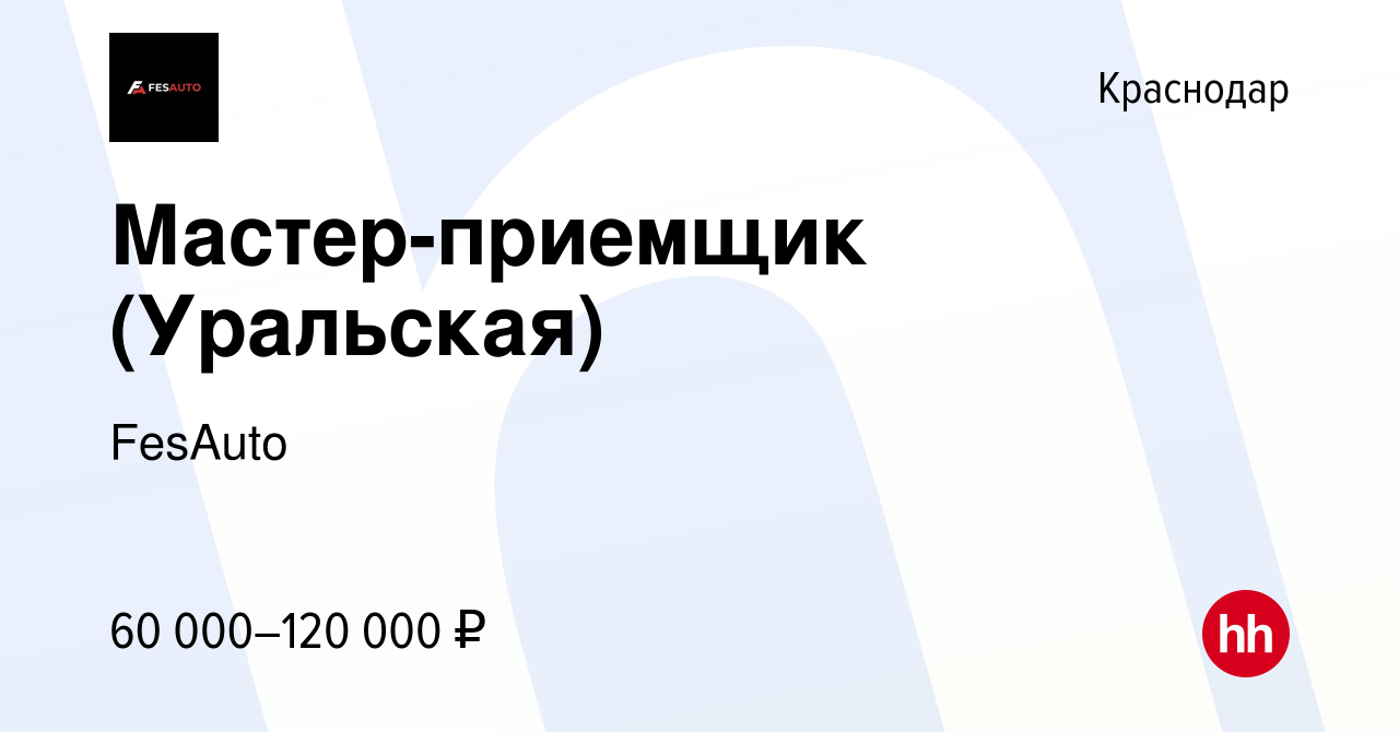 Вакансия Мастер-приемщик (Уральская) в Краснодаре, работа в компании  Pro-Tuning Company (вакансия в архиве c 28 мая 2023)