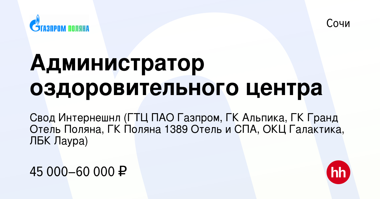 Вакансия Администратор оздоровительного центра в Сочи, работа в компании  Свод Интернешнл (ГТЦ ПАО Газпром, ГК Альпика, ГК Гранд Отель Поляна, ГК  Поляна 1389 Отель и СПА, ОКЦ Галактика, ЛБК Лаура) (вакансия в