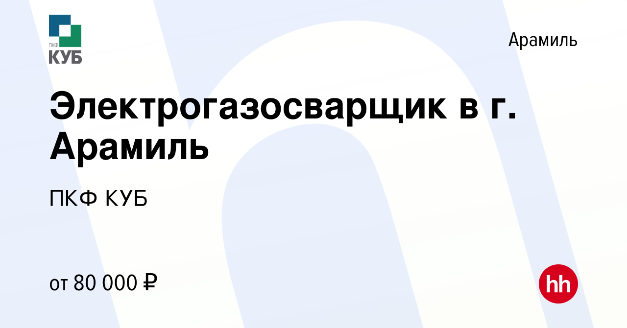 Вакансия Электрогазосварщик в г. Арамиль в Арамиле, работа в компании ПКФ  КУБ