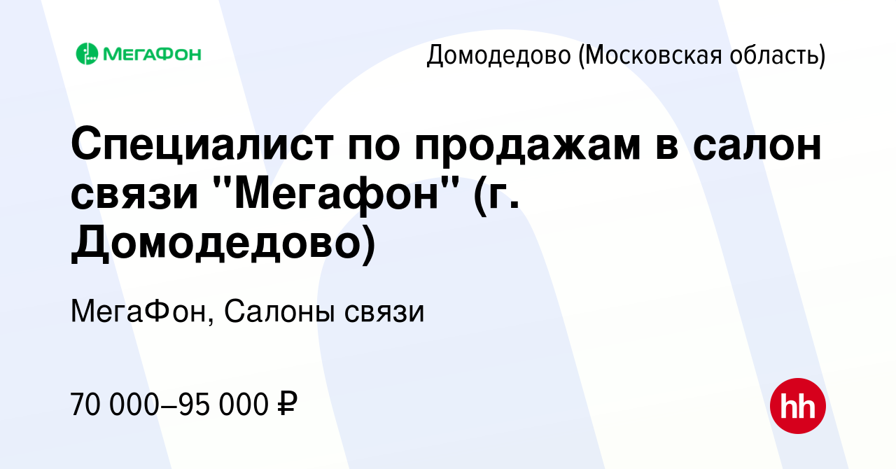 Вакансия Специалист по продажам в салон связи 