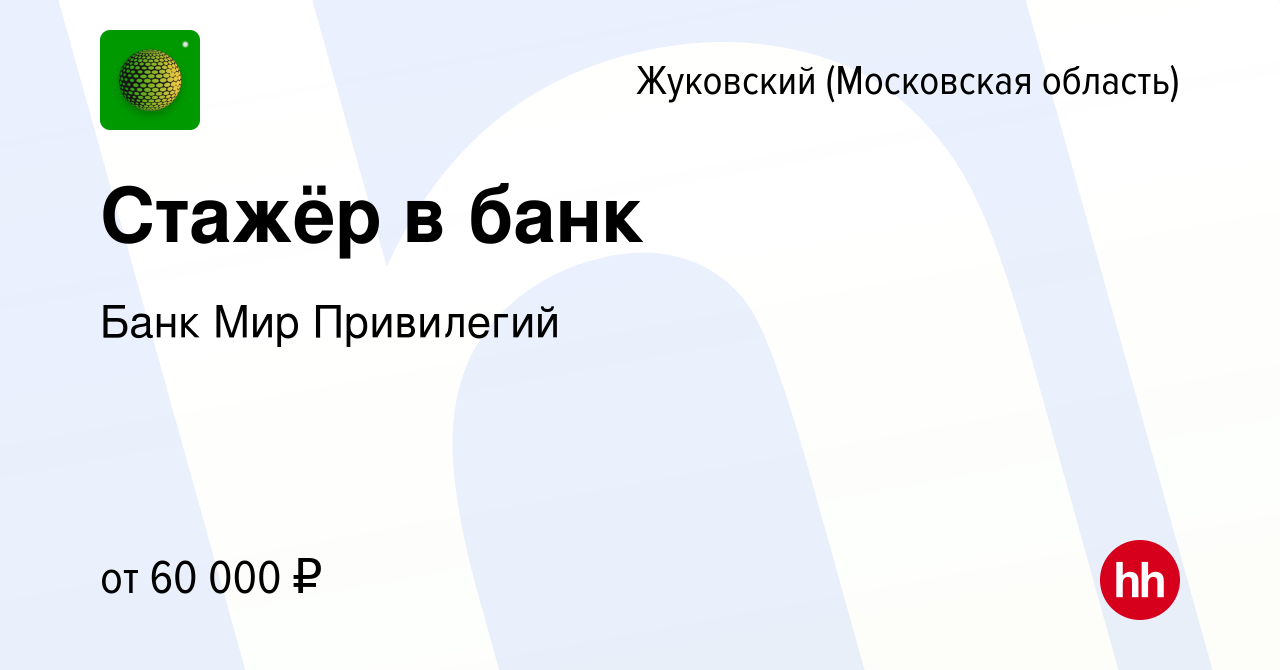 Вакансия Стажёр в банк в Жуковском, работа в компании Банк Мир Привилегий  (вакансия в архиве c 18 декабря 2023)