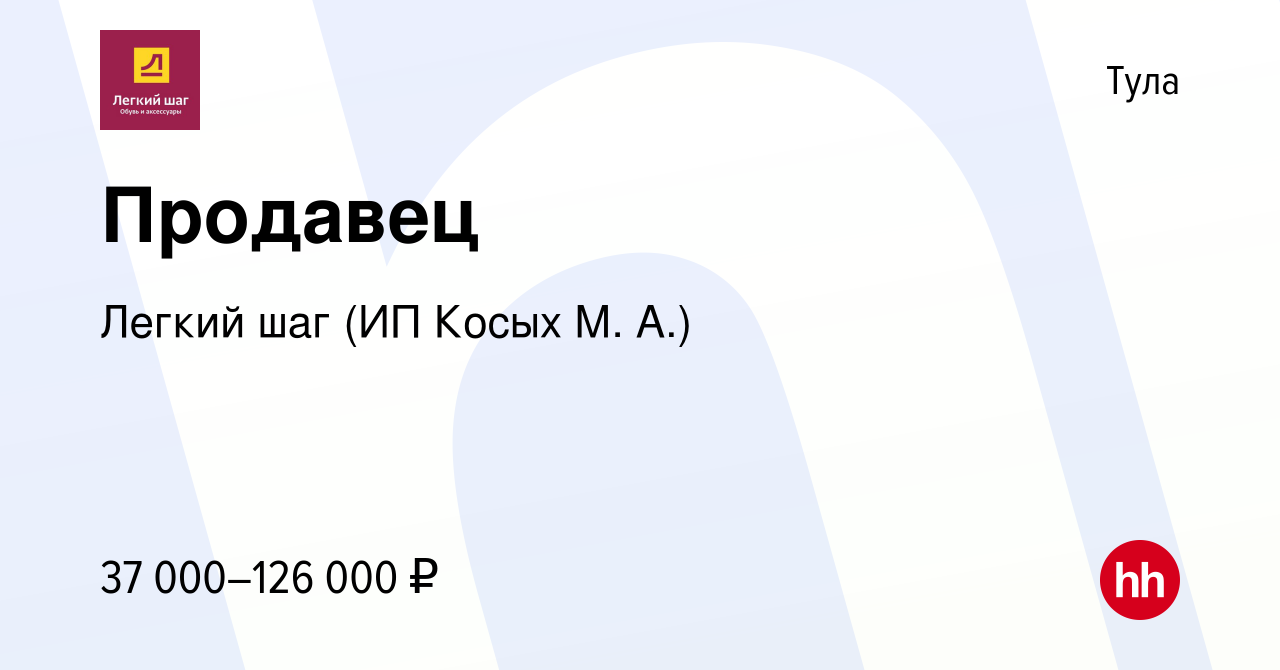 Вакансия Продавец в Туле, работа в компании Легкий шаг (ИП Косых М. А.)  (вакансия в архиве c 4 мая 2023)