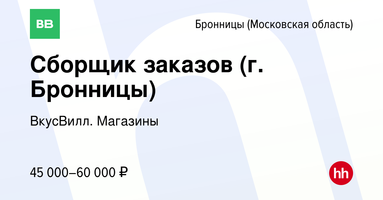 Вакансия Сборщик заказов (г. Бронницы) в Бронницах, работа в компании  ВкусВилл. Магазины (вакансия в архиве c 8 октября 2023)