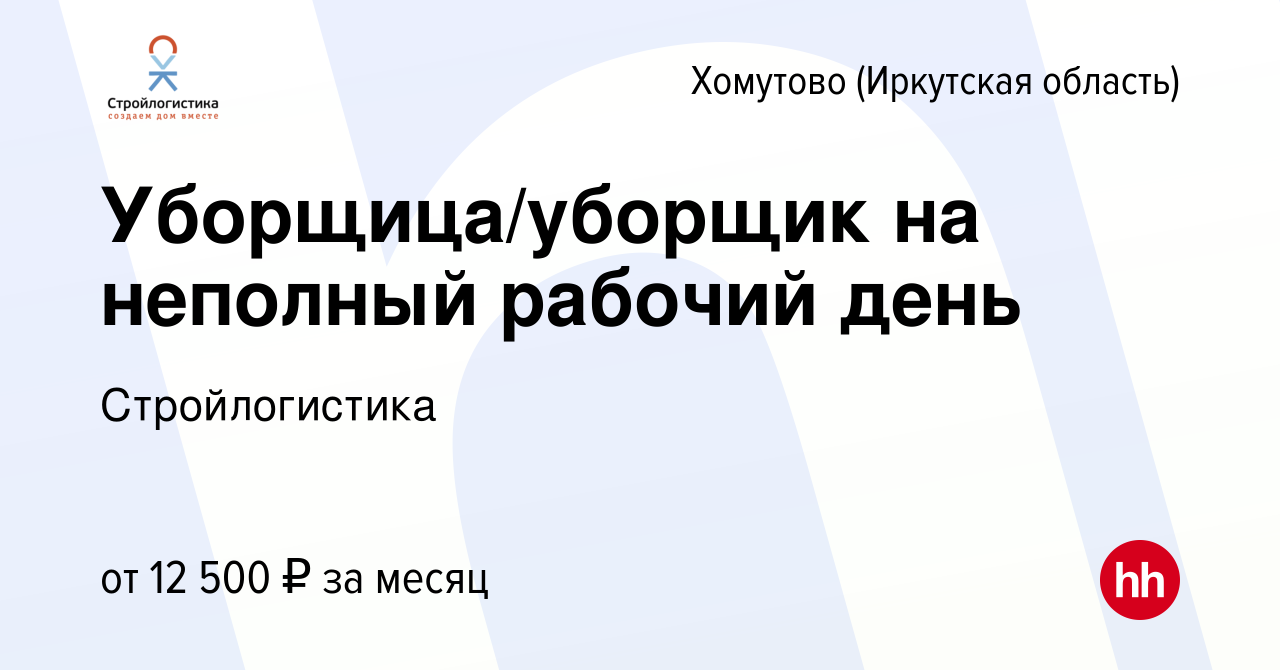 Вакансия Уборщица/уборщик на неполный рабочий день в Хомутове (Иркутская  область), работа в компании Стройлогистика (вакансия в архиве c 10 апреля  2023)