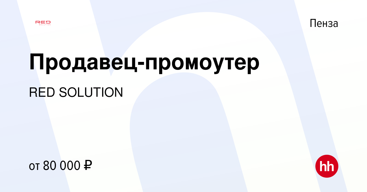 Вакансия Продавец-промоутер в Пензе, работа в компании RED Solution