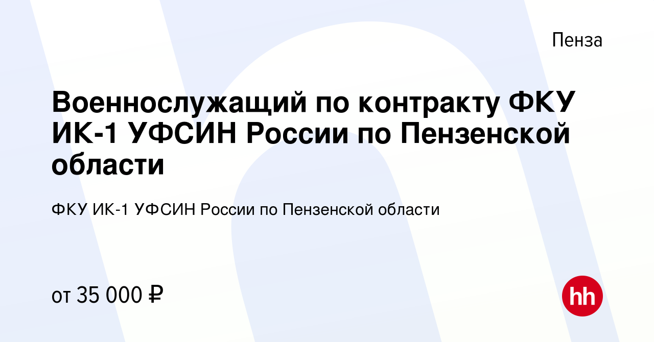 Вакансия Военнослужащий по контракту ФКУ ИК-1 УФСИН России по Пензенской  области в Пензе, работа в компании ФКУ ИК-1 УФСИН России по Пензенской  области (вакансия в архиве c 1 июня 2023)