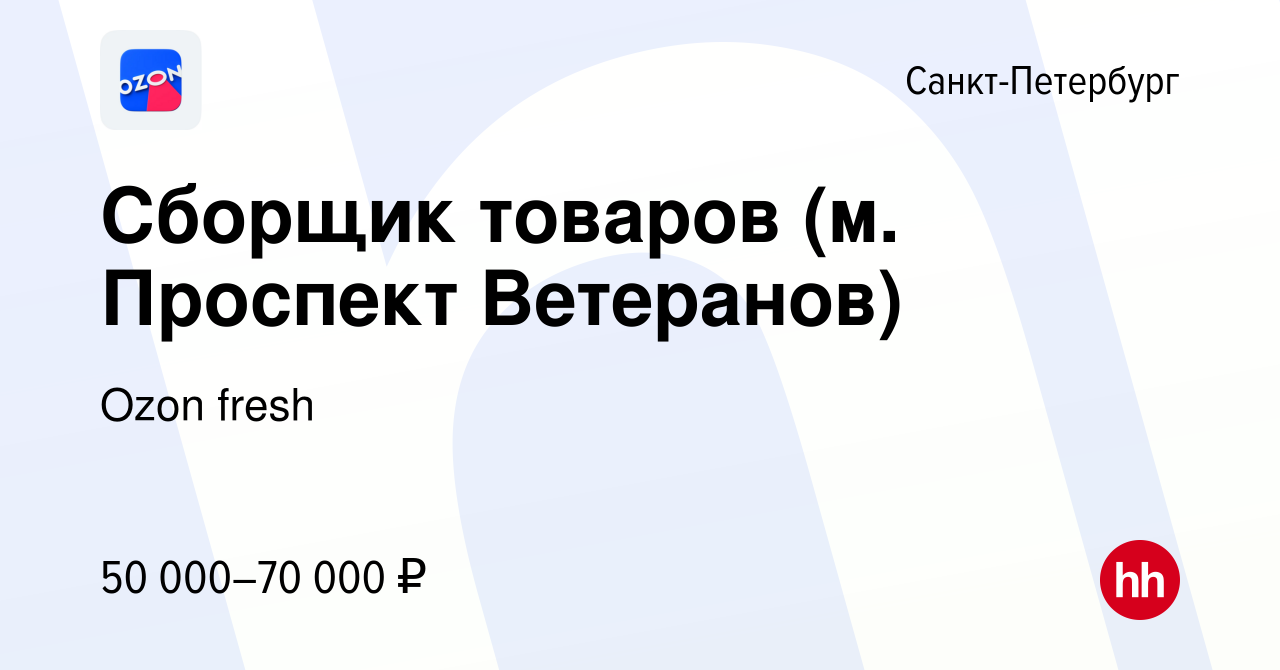 Вакансия Сборщик товаров (м. Проспект Ветеранов) в Санкт-Петербурге, работа  в компании Ozon fresh (вакансия в архиве c 15 июля 2023)