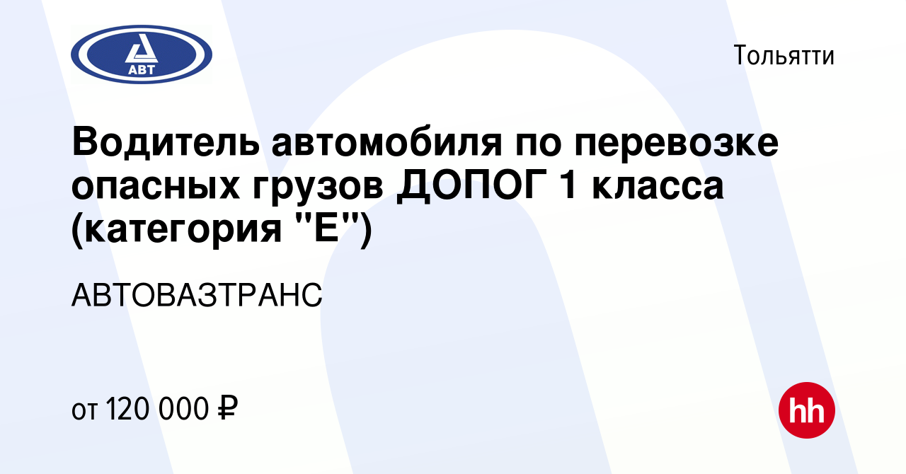 Вакансия Водитель автомобиля по перевозке опасных грузов ДОПОГ 1 класса  (категория 