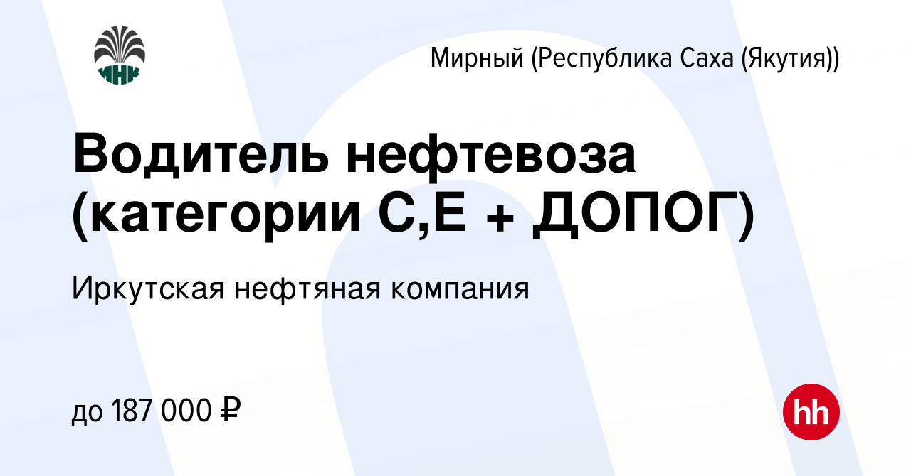 Вакансия Водитель нефтевоза (категории С,Е + ДОПОГ) в Мирном, работа в  компании Иркутская нефтяная компания (вакансия в архиве c 26 мая 2023)