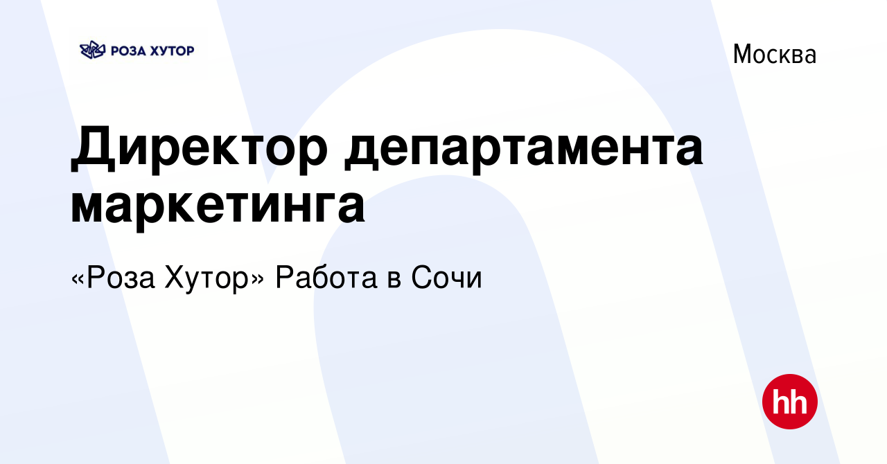 Вакансия Директор департамента маркетинга в Москве, работа в компании «Роза  Хутор» Работа в Сочи (вакансия в архиве c 2 мая 2023)