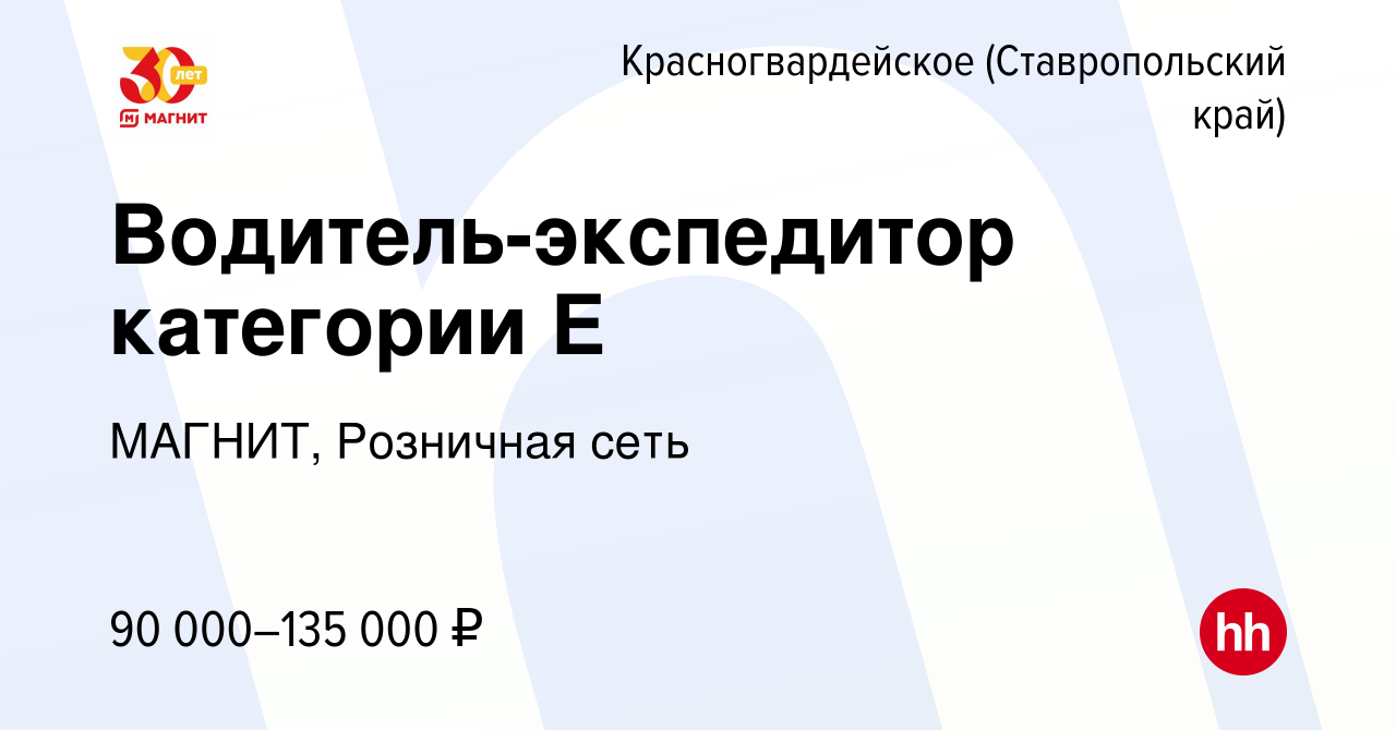 Вакансия Водитель-экспедитор категории Е в Красногвардейском, работа в  компании МАГНИТ, Розничная сеть (вакансия в архиве c 25 мая 2023)