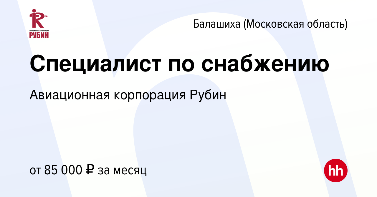 Вакансия Специалист по снабжению в Балашихе, работа в компании Авиационная  корпорация Рубин