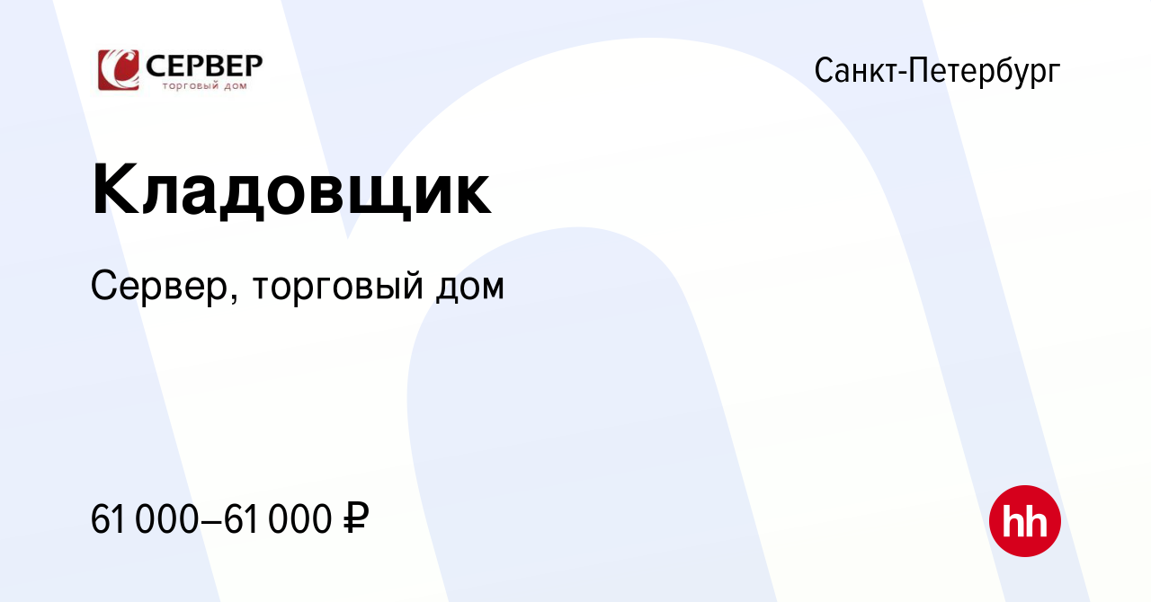 Вакансия Кладовщик в Санкт-Петербурге, работа в компании Сервер, торговый  дом (вакансия в архиве c 8 февраля 2024)