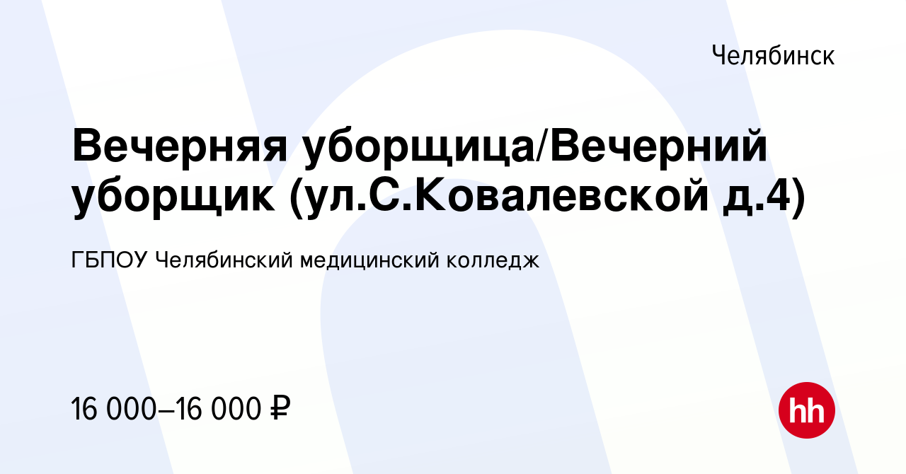 Вакансия Вечерняя уборщица/Вечерний уборщик (ул.С.Ковалевской д.4) в  Челябинске, работа в компании ГБПОУ Челябинский медицинский колледж  (вакансия в архиве c 2 мая 2023)