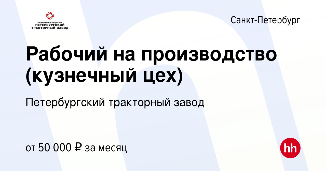 Вакансия Рабочий на производство (кузнечный цех) в Санкт-Петербурге, работа  в компании Петербургский тракторный завод (вакансия в архиве c 5 мая 2023)