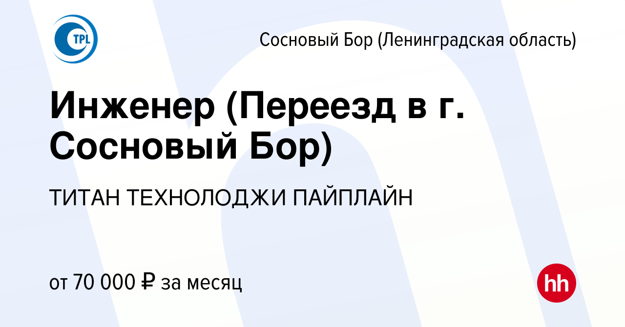 Вакансия Инженер (Переезд в г. Сосновый Бор) в Сосновом Бору (Ленинградская  область), работа в компании ТИТАН ТЕХНОЛОДЖИ ПАЙПЛАЙН (вакансия в архиве c  8 июля 2023)