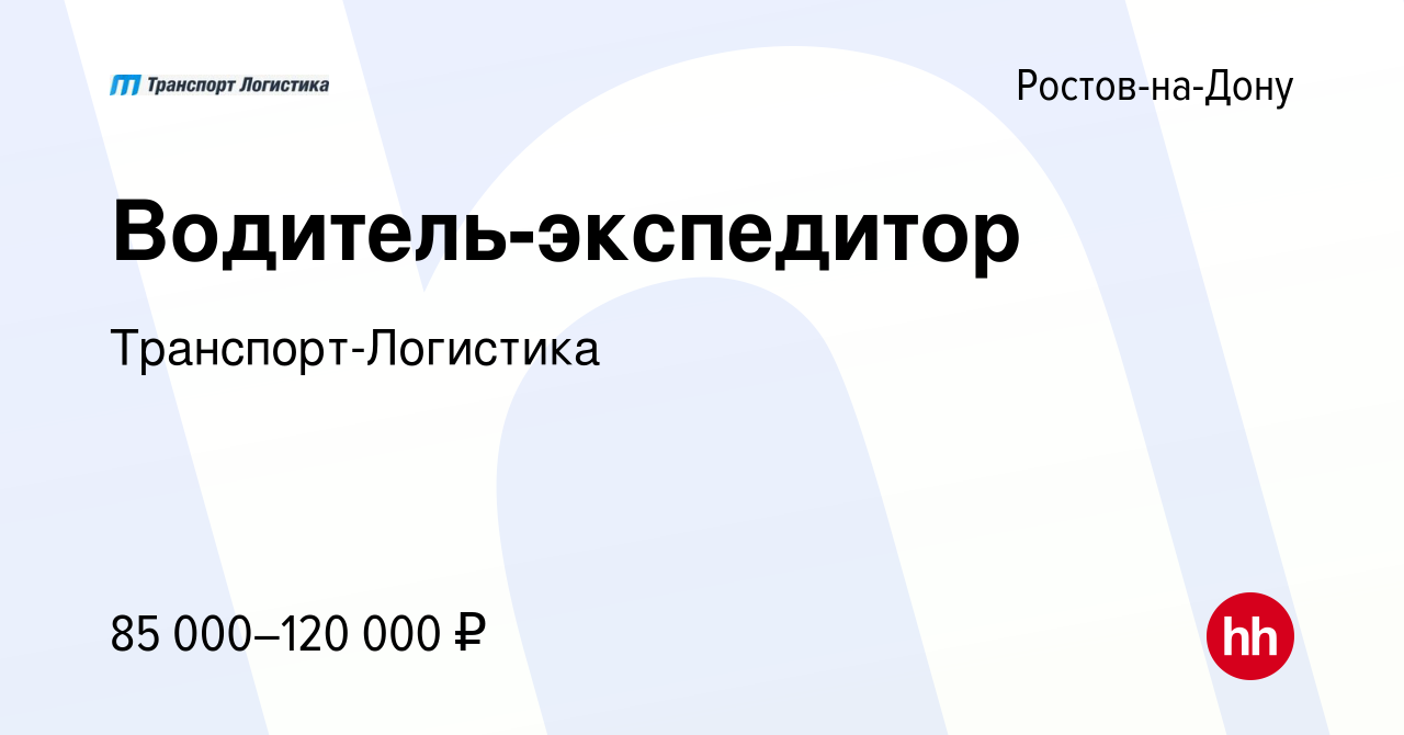 Вакансия Водитель-экспедитор в Ростове-на-Дону, работа в компании  Транспорт-Логистика (вакансия в архиве c 25 декабря 2023)