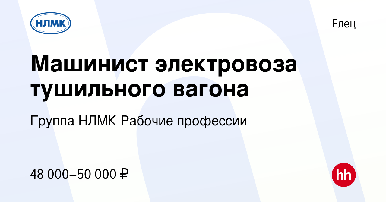 Вакансия Машинист электровоза тушильного вагона в Ельце, работа в компании  Группа НЛМК Рабочие профессии (вакансия в архиве c 5 апреля 2023)