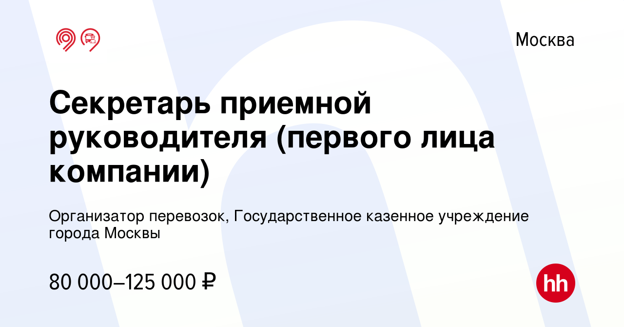 Вакансия Секретарь приемной руководителя (первого лица компании) в Москве,  работа в компании Организатор перевозок, Государственное казенное  учреждение города Москвы (вакансия в архиве c 26 июля 2023)