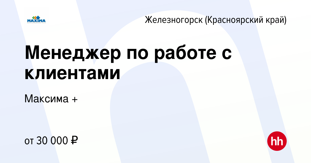 Вакансия Менеджер по работе с клиентами в Железногорске, работа в компании  Максима + (вакансия в архиве c 30 мая 2023)