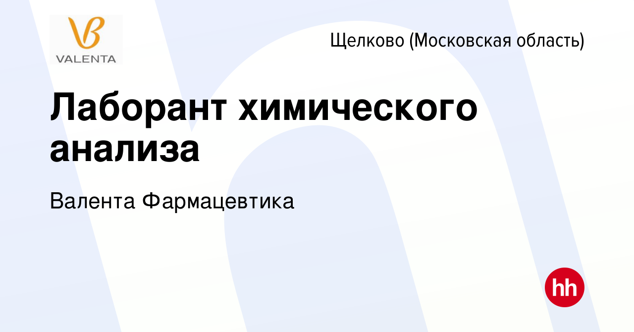 Вакансия Лаборант химического анализа в Щелково, работа в компании Валента  Фармацевтика (вакансия в архиве c 27 апреля 2023)