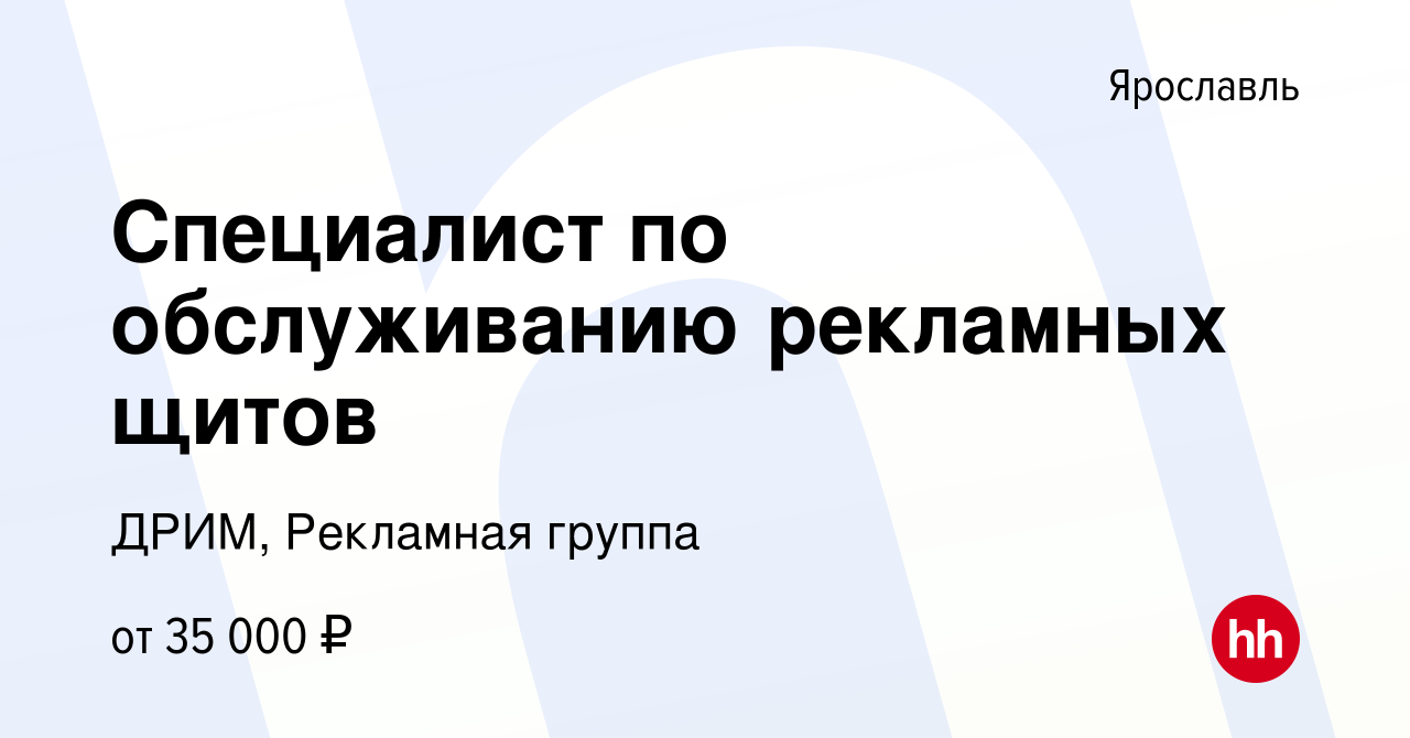 Вакансия Специалист по обслуживанию рекламных щитов в Ярославле, работа в  компании ДРИМ, Рекламная группа (вакансия в архиве c 5 мая 2023)