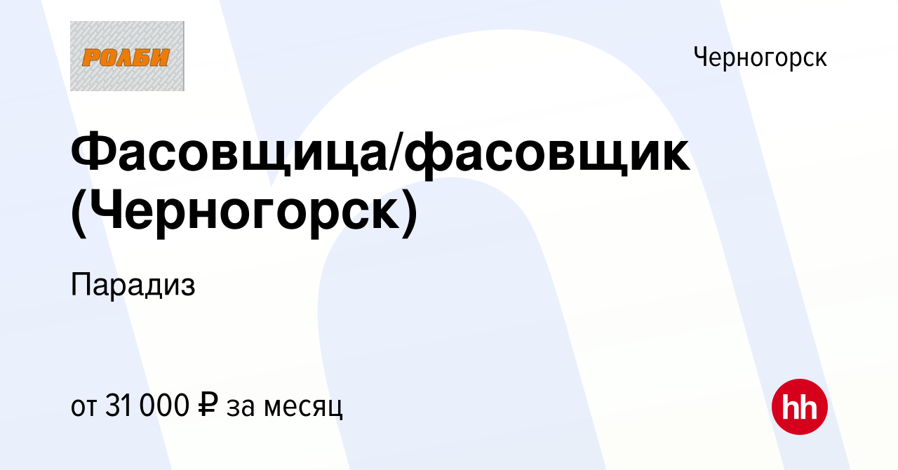 Вакансия Фасовщица/фасовщик (Черногорск) в Черногорске, работа в компании  Парадиз (вакансия в архиве c 24 апреля 2023)