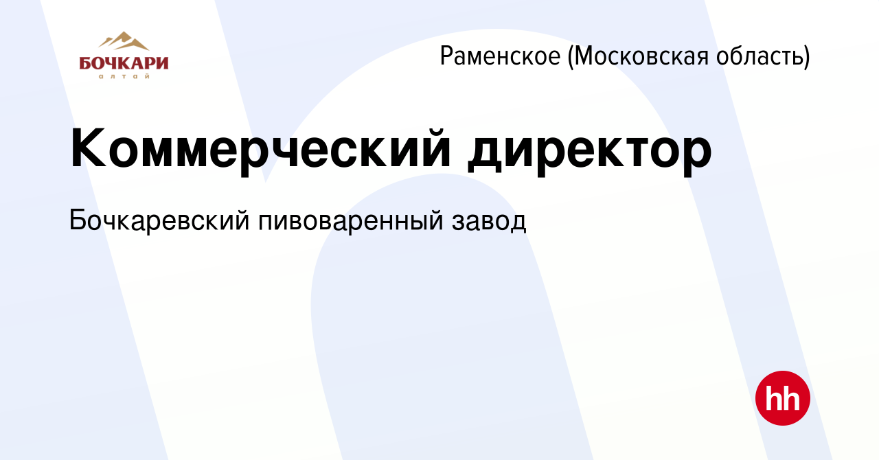 Вакансия Коммерческий директор в Раменском, работа в компании Бочкаревский  пивоваренный завод (вакансия в архиве c 31 мая 2023)