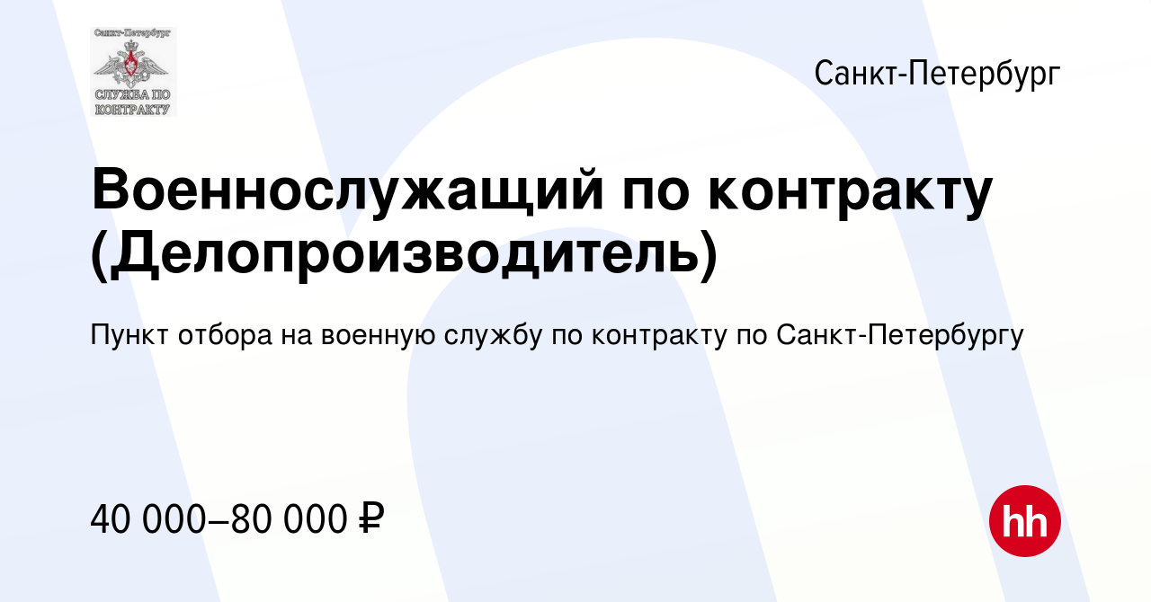 Вакансия Военнослужащий по контракту (Делопроизводитель) в Санкт-Петербурге,  работа в компании Пункт отбора на военную службу по контракту по  Санкт-Петербургу (вакансия в архиве c 5 мая 2023)