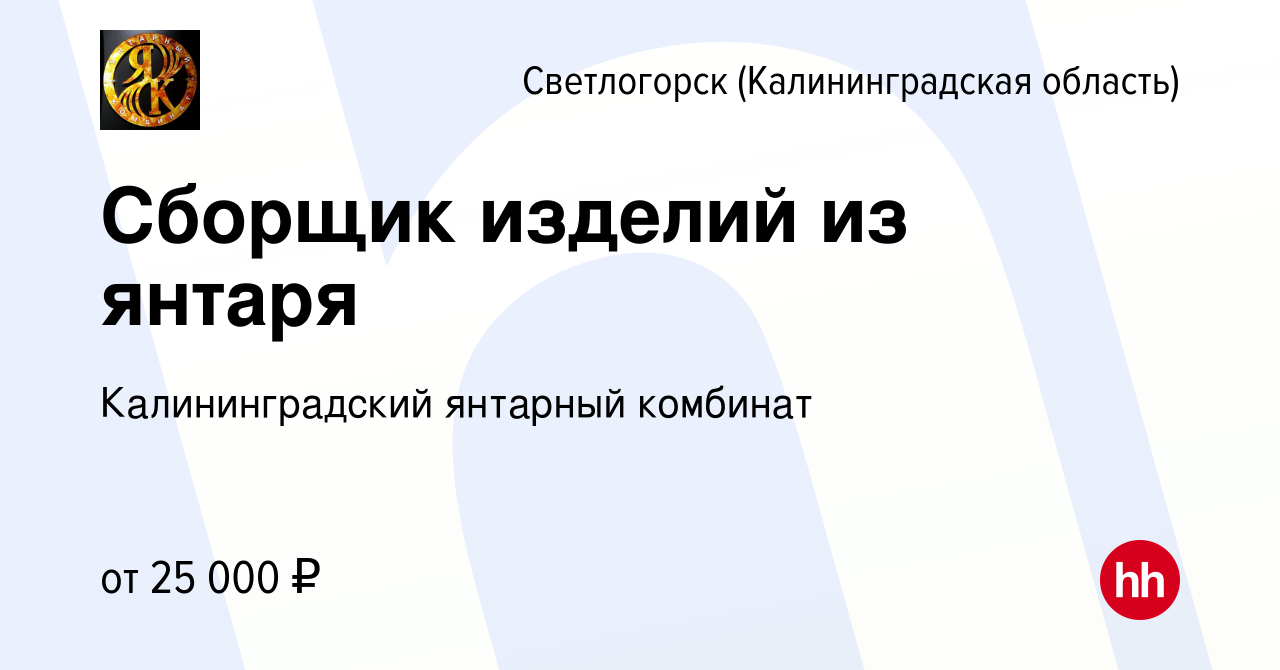 Вакансия Сборщик изделий из янтаря в Светлогорске, работа в компании  Калининградский янтарный комбинат (вакансия в архиве c 22 мая 2023)